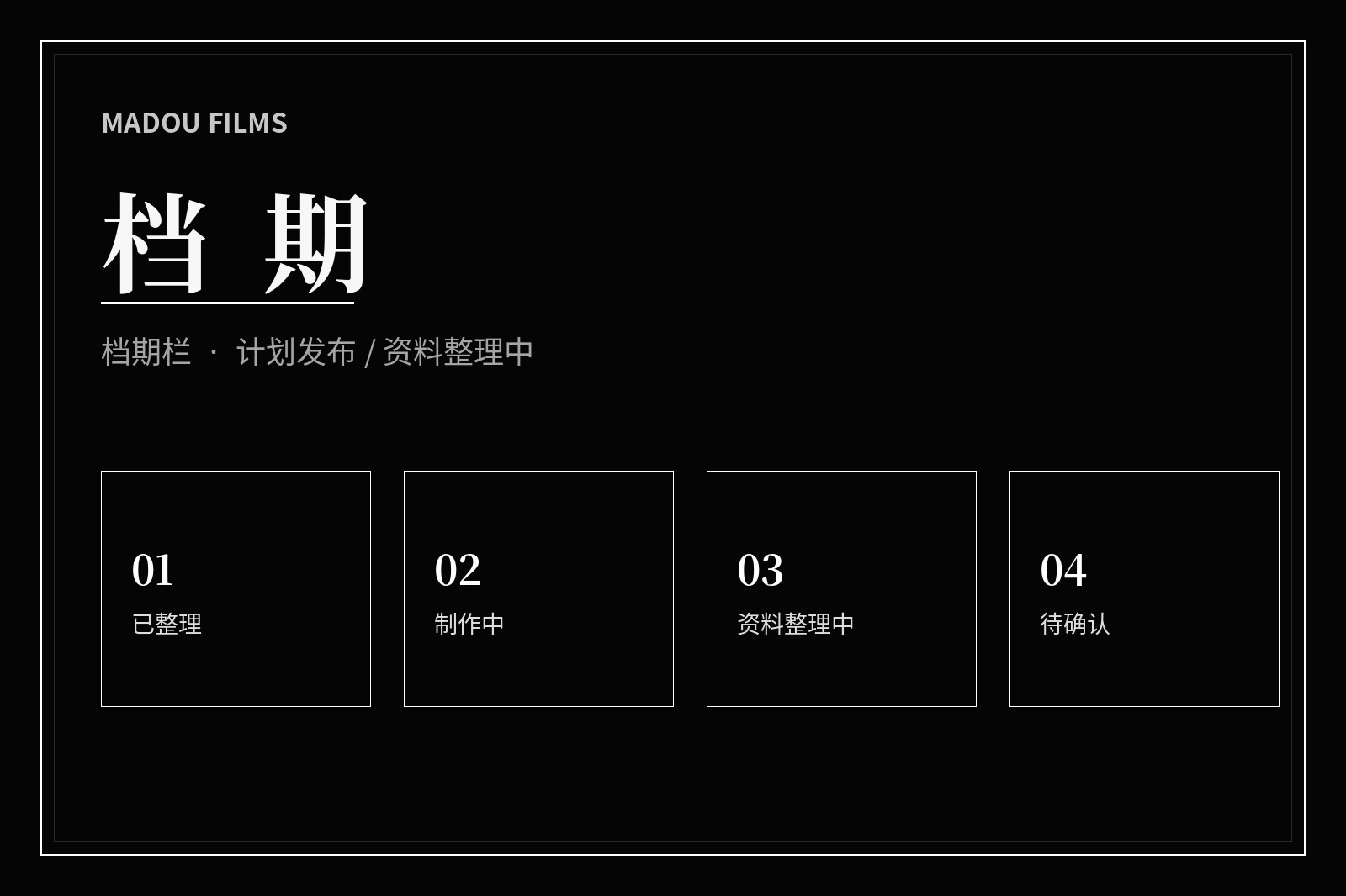 档期状态影像